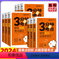 [9本套]古诗文+英语词汇+数物化生史地政 初中通用 [正版]2024初中小四门必背知识点人教版3分钟考点速记清单大全中