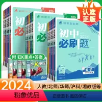 八年级下 推荐:[八年级]全套8本人教版 [正版]2024初中必刷题七上.八.九上册下册语文数学英语物理化学政治历史