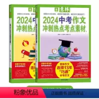 [2024中考]冲刺热点考点素材全套2册 [正版]意林2024中考作文冲刺热点考点素材大全1+2全2册作文高分范文精