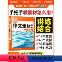 [语文]满分作文+作文素材 高中通用 [正版]2024版作文素材精选一材多用高一二三阅读高考作文素材技法与指导高中语文满