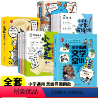 ❤❤❤[全套9本]文学常识+古诗词+小古文 [正版]抖音同款!小学生必背文学常识古诗词漫画笔记+小古文漫画笔记秒懂秒记漫