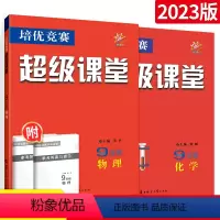[九年级套装]物理+化学(2本) 初中通用 [正版]新版培优竞赛超级课堂七年级八九上册下册数学英语物理化学初中中考初一初