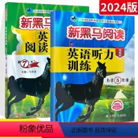 英语 小学五年级 [正版]2024新黑马阅读小学英语英语听力+阅读训练五年级上下册 第六次修订版 小学5年级英语听力阅读