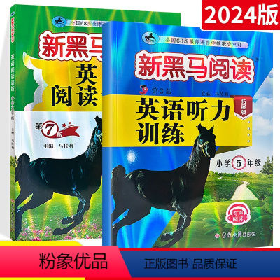 英语 小学五年级 [正版]2024新黑马阅读小学英语英语听力+阅读训练五年级上下册 第六次修订版 小学5年级英语听力阅读