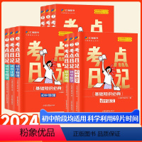 [全套9本]语数英物化政史地生 初中通用 [正版]2024考点日记初中小四门语文数学英语物理化学小四门生物地理政治历史速