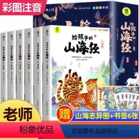 写给孩子的山海经[全6册] [正版]给孩子的山海经全套6册小学生版彩绘注音版儿童版鬼谷子绘本3-6岁孩子青少年孩子读的懂