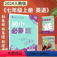 [人教版]英语 七年级下 [正版]2024初中英语七年级上册下 人教版RJ 初一上下册英语七上英语外研版同步练习册初中英