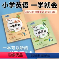 英语词汇[一学就会] 小学通用 [正版]快捷英语小学英语语法词汇一学就会三四五六年级英语语法练习重点攻关漫画图解示例口诀