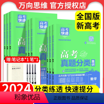 4本:语数英物 全国版 [正版]2024高考真题分类集训汇编语文数学英语物理化学生物政治历史地理高考真题分类汇编高考快递