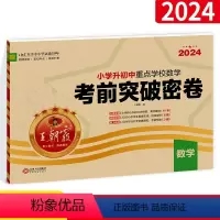 [正版]2024王朝霞小学升初中重点学校考前突破密卷数学 全国版 小学升初中毕业总复习综合能力验收卷 小升初总复习