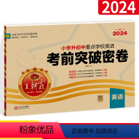 [正版]2024小学升初中重点学校考前突破密卷英语 全国版 小学升初中毕业总复习综合能力验收卷 小升初总复习