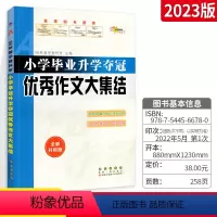 [正版]2023版小学毕业升学夺冠作文大集结 全国版 68所教学教科所 小升初6六年级语文总复习 小考 资料书练习册辅