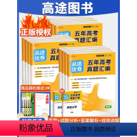 全套9本 五年高考真题汇编 [正版]2024高途优卷 五年高考真题汇编全国版高考语文英语数学物理化学生物政治真题考点专题