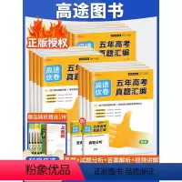 全套9本 五年高考真题汇编 [正版]2024高途优卷 五年高考真题汇编全国版高考语文英语数学物理化学生物政治真题考点专题