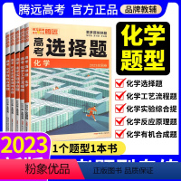 2024[全国通用]化学实验+工艺2本 全国通用 [正版]解题达人2023化学选择题专练化学高考全国卷理综真题模拟基础题