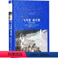 飞鸟集 新月集 泰戈尔诗选 [正版]飞鸟集 泰戈尔 中英双语儿童文学现当代诗集中小学生课外阅读书籍三四五六年级初高中青少