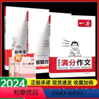 热款❤️3本 ]满分作文+阅读答题方法+古诗文 初中通用 [正版]2024版初中生满分作文初中语文阅读理解答题模板方法1