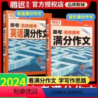 3本:满分作文+作文素材+作文立意[语文] 高中通用 [正版]2024腾远高考满分作文语文英语名校模考解题达人2023高