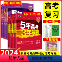 9本:语数英物化生政史地 新高考[A版] [正版]2024五年高考三年模拟数学 新高考课标版 5年高考3年模拟ab版语文