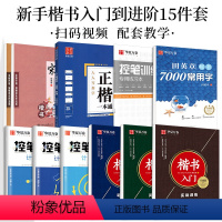 15本豪华套餐:楷书入门7+唐诗宋词2+正楷一本通5+控笔1 [正版]控笔训练字帖行书字帖志飞习字 高效练字49法成年男