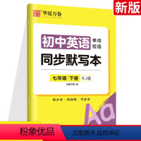 英语同步默写本 七年级下 [正版]华夏万卷 七八年级下册英语同步默写本 初中初一二三年级 人教版单词短语衡水体英语字帖学