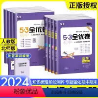 [人教版]语数英政史生地7本 国一上 [正版]53全优卷国一上册下册七下数学物理语文英语生物地理历史人教版北师大试卷测试
