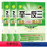 [全国版]七八九年级 奥数 3本 初中通用 [正版]初中奥数举一反三1000题全解国一八年级九年级上册数学思维专项训练测