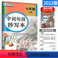 [七年级上册]语文 [正版]英语文楷书字词句段抄写本作业本七年级八九年级上下册规范书写矫正描红临摹钢笔硬笔中学生单词书写