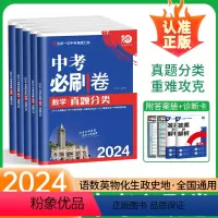中考[必刷题+必刷卷]语数英6本 全国通用 [正版]2024版中考必刷卷真题分类集训九年级上下册初三语文数学英语物理化学