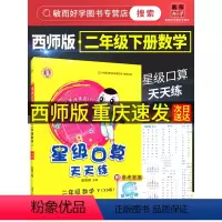 [全2本]二年级上册+ 二年级下册 小学二年级 [正版]2024新版荣德基星级口算天天练二年级下册上册数学西师版 小学2