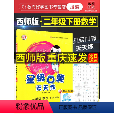 [全2本]二年级上册+ 二年级下册 小学二年级 [正版]2024新版荣德基星级口算天天练二年级下册上册数学西师版 小学2