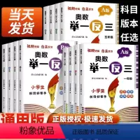 举一反三-A版+B版(全2册) 小学一年级 [正版]2023小学奥数举一反三一二年级3四五六年级数学创新思维训练上下册人