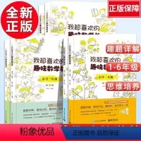 [趣味数学书]第2版 小学一年级 [正版]我超喜欢的趣味数学书一二三四五六年级上下册小学生数学思维培养训练趣味数学在哪里