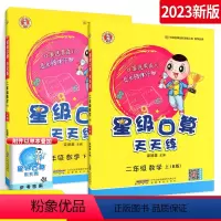 ★推荐[人教版]上册+下册 小学二年级 [正版]2023新星级口算天天练二年级上册下册数学人教版西师版荣德基 小学2二年