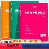 [高考提分推荐]政治+历史+地理全三册 全国通用 [正版]2024秒背政史地考点帮高考高中古诗文72篇通用政治历史地理考
