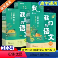 [阅读+写作+素材]套装 高中通用 [正版]2024我们的语文高中社高一高二高三阅读技法+写作技巧+素材技巧写作指导书语