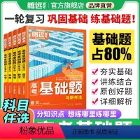 ★★[全套9本]语数英物化生政史地 腾远高考基础题[全国通用] [正版]2024腾远高考基础题高中语文数学英语物理化学生