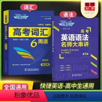 [推荐❤2本套]词汇6周通+语法 高中通用 [正版]高考词汇手册6周通六周掌握高中三年英语单字高一高二高三年级同步单字大