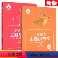 更划算2本❤主题小古文上下册 (通用版) 小学通用 [正版]核心素养主题小古文上册下册2本新版全国通用版小学语文小学生一