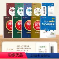 楷书入门8本套+7000字(送6只练字笔) [正版]字帖楷书入门基础教程正楷控笔训练字帖周培纳高效图解版7000常用字钢