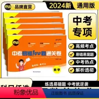 [中考易错题+真题分类10本]语数英物化 九年级/初中三年级 [正版]2024中考易错100题通关卷语文数学英语物理化学