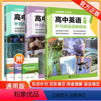 3本:高一+高二+高三 高中通用 [正版]2024点津英语天天练高中英语外刊阅读语篇精选阅读理解完篇完形填空高一高二高考