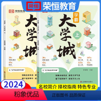 [全2册]学霸大学城上下册 全国通用 [正版]荣恒教育学霸大学城全国通用大学城解析上下册2024新985/211优质大学