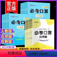 热卖2本❤ 默写大通关+[人教版]必考口算 六年级下 [正版]2024春季 新领程必考口算一二年级三四五六年级下册上册人