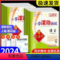 4本❤[人教版]语文+数学+英语+科学教科版 六年级下 [正版]2024春孟建平小学滚动测试一二年级三四五六年级下册上册