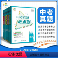 [中考备考7本]语数英政史地生 全国通用 [正版]2024版53中考真题考点刷七八九年级语文数学英语物理化学地理生物历史