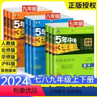 [华师版]数学 九年级下 [正版]2024 53五年中考三年模拟七年级八九年级下册上册试卷测试卷全套人教北师大数学语文英