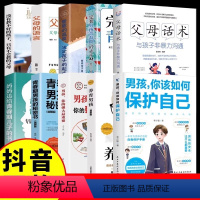 [10册]男孩如何保护自己系列 [正版]抖音同款!男孩女孩你该如何保护好自己父母妈妈送给青春期女孩儿的私房书成长手册要学