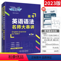 高考英语语法名师大串讲 高中通用 [正版]英语语法名师大串讲2023快捷英语高考第3版高中语法大全精讲实练全解书高一高二