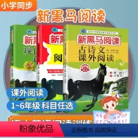 三年级 现代文+古诗文+英语听力+英语阅读(4本) [正版]新黑马阅读一年级二年级三年级四五六年级上册下册语文英语听力课